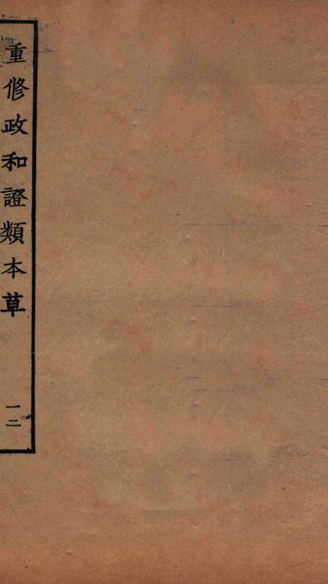 重修政和经史证类备用本草  卷27  卷3